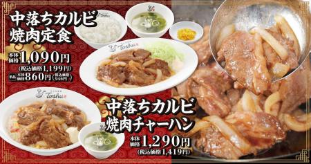 【れんげ食堂Toshu】食べ応え抜群！中落ちカルビを味