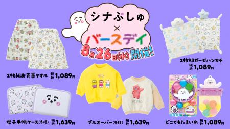 バースデイ、「シナぷしゅ」の商品を8/26（水）より販