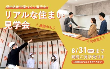 ユニテハウス、山形県内69棟の建築現場を予約制で見学 ユニテハウス、山形県内69棟の建築現場を予約制で見学