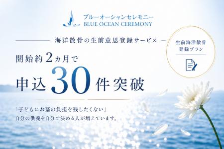 海洋散骨の「生前意思登録」、開始約2カ月で申込30件 海洋散骨の「生前意思登録」、開始約2カ月で申込30件