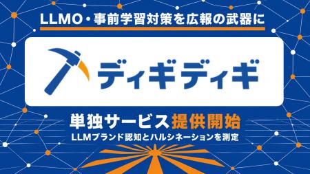 LLMO(事前学習対策)の効果測定ツール「ディギディギ」 LLMO(事前学習対策)の効果測定ツール「ディギディギ」