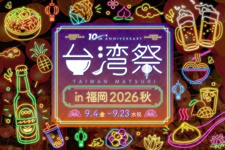 「台湾祭in福岡2026 秋」開催決定! 「台湾祭in福岡2026 秋」開催決定!