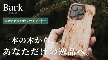 【北欧発】100%天然木のスマホケース「Bark」が進化 【北欧発】100%天然木のスマホケース「Bark」が進化