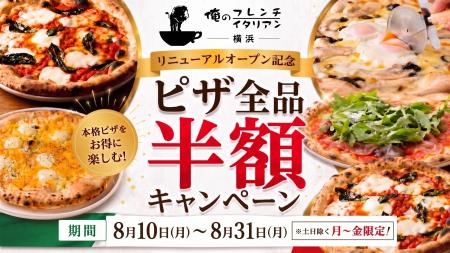 【ピザ全品半額キャンペーン開催】「俺のフレンチ横浜