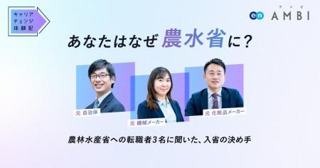 農林水産省、エンの『ソーシャルインパクト採用プロジ 農林水産省、エンの『ソーシャルインパクト採用プロジ
