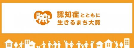第10回「認知症とともに生きるまち大賞」活動を募集! 第10回「認知症とともに生きるまち大賞」活動を募集!