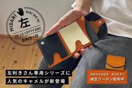 10人に1人の「使いにくい」を減らす。8月13日「左利き