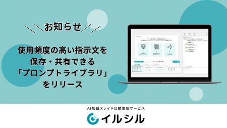 AIスライド生成ツール「イルシル」、使用頻度の高い指 AIスライド生成ツール「イルシル」、使用頻度の高い指