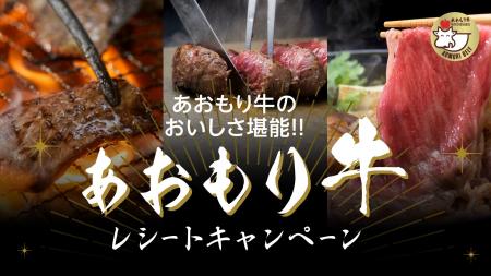 【青森県内限定】総勢3,000名に「あおもり牛」が当た 【青森県内限定】総勢3,000名に「あおもり牛」が当た