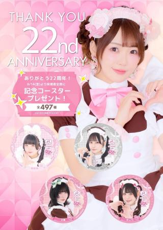 【インフィニア株式会社】あっとほぉーむカフェ22周年 【インフィニア株式会社】あっとほぉーむカフェ22周年