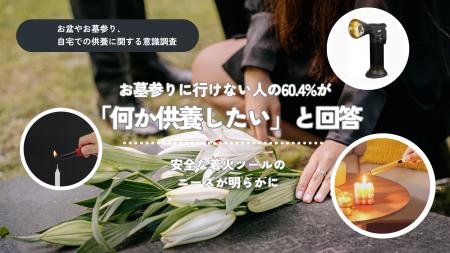 「お盆に故人を思い出す」65.8%、お墓参りに行けない
