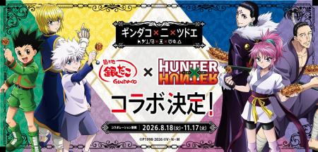 『築地銀だこ』×『HUNTER×HUNTER』待望の第2弾コラボ 『築地銀だこ』×『HUNTER×HUNTER』待望の第2弾コラボ