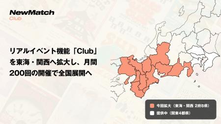 友だち作りアプリNewMatchのリアルイベント機能「Club 友だち作りアプリNewMatchのリアルイベント機能「Club