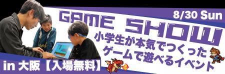 小中学生がつくったゲームで遊べる無料イベント「第二 小中学生がつくったゲームで遊べる無料イベント「第二
