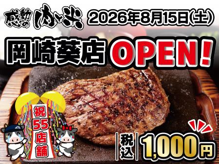 「感動の肉と米 岡崎葵店」8月15日(土)オープン！ つ