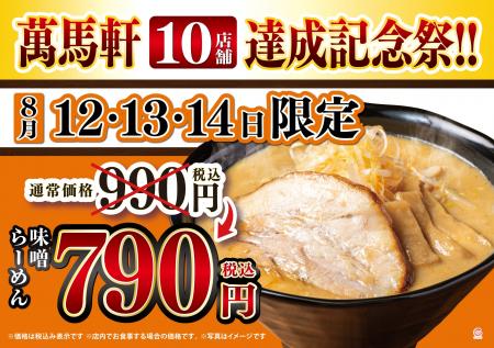 一都三県駅前好立地におけるNo1味噌らーめんブランド 一都三県駅前好立地におけるNo1味噌らーめんブランド