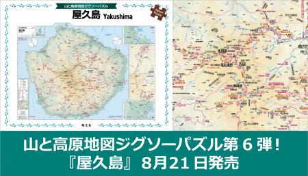 シリーズ第六弾は全島がパズルの屋久島版!『山と高原 シリーズ第六弾は全島がパズルの屋久島版!『山と高原