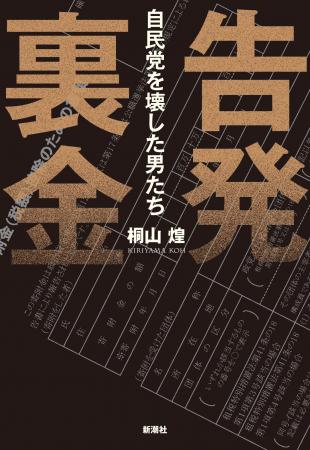 旧安倍派の裏金問題は終わっていない! 一気読み必至 旧安倍派の裏金問題は終わっていない! 一気読み必至