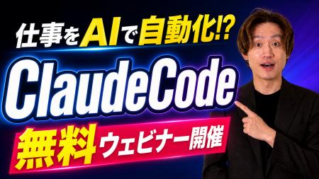 せお丸、Claude Codeの無料ウェビナーを8月22日に開催