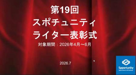 今回も、インサイドストーリー満載!スポチュニティ第 今回も、インサイドストーリー満載!スポチュニティ第
