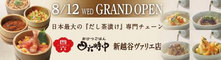 イオンイーハート 『おひつごはん四六時中』新越谷駅 イオンイーハート 『おひつごはん四六時中』新越谷駅