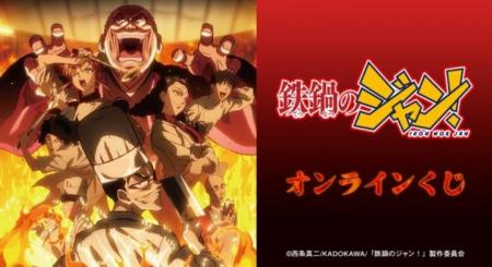 『鉄鍋のジャン！』オンラインくじが販売開始！