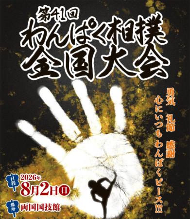 頑張る子供たちを全力応援！わんぱく相撲を応援するサ