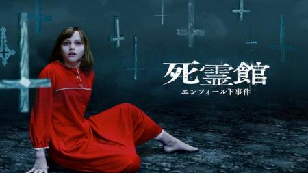 真夏のホラー特集:『死霊館』シリーズ一挙放送 真夏のホラー特集:『死霊館』シリーズ一挙放送