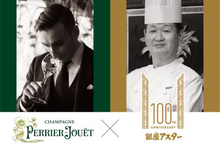 【銀座アスター創業100周年記念 特別賞味会】ペリエ 【銀座アスター創業100周年記念 特別賞味会】ペリエ