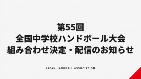 【ハンドボール】第55回全国中学校大会 組み合わせ決