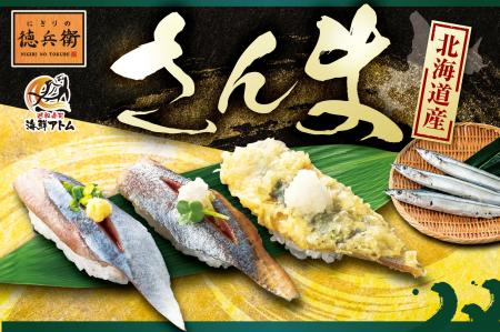 秋の味覚、解禁！ 北海道産さんまのお寿司を食べ比べ