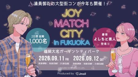 満員御礼の大型街コンが今年も開催！「JOY MATCH CITY