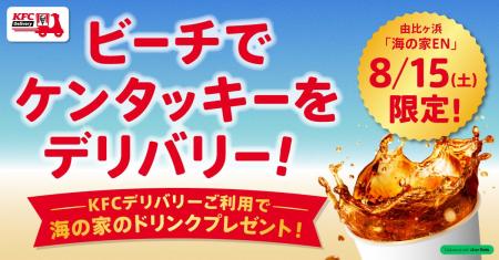 【KFCデリバリー初となるイベントを開催】海の家を受 【KFCデリバリー初となるイベントを開催】海の家を受