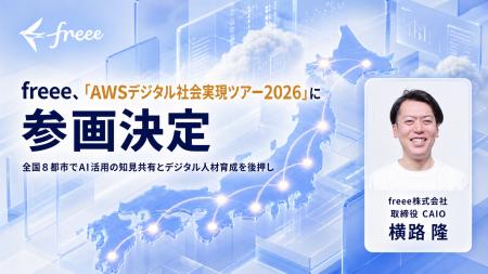 freee、「AWSデジタル社会実現ツアー2026」に参画決定