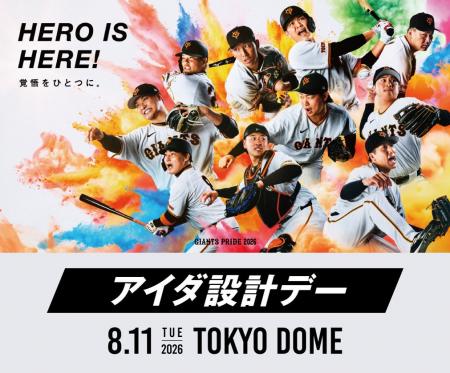 8月11日（火・祝）読売ジャイアンツ公式戦「アイダ設