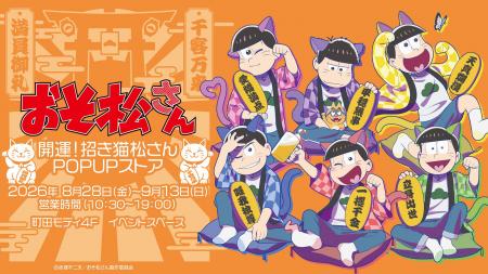 TVアニメ「おそ松さん」POP UPストア「おそ松さん ~ TVアニメ「おそ松さん」POP UPストア「おそ松さん ~