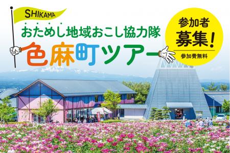 今年も宮城県色麻町(しまかちょう)の「おためし地域 今年も宮城県色麻町(しまかちょう)の「おためし地域