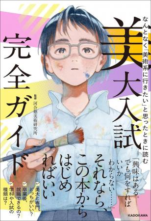 美大志望者必携! 進路診断チャートから五美大比較ま 美大志望者必携! 進路診断チャートから五美大比較ま