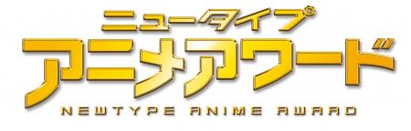 あなたの1票が作品を栄光へ導く!「ニュータイプアニ あなたの1票が作品を栄光へ導く!「ニュータイプアニ
