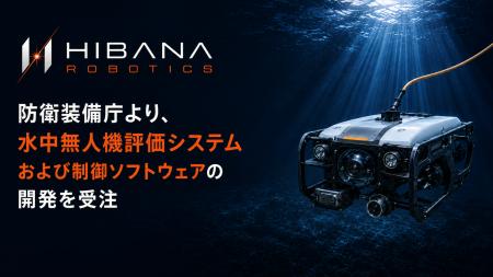 HIBANA ROBOTICS、防衛装備庁より、水中無人機 評価シ HIBANA ROBOTICS、防衛装備庁より、水中無人機 評価シ