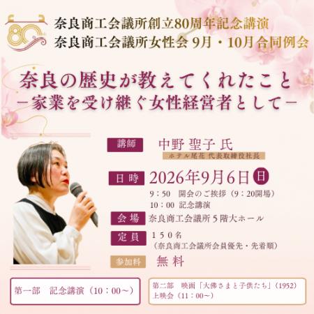 奈良商工会議所80周年記念講演 第1弾!「奈良の歴史 奈良商工会議所80周年記念講演 第1弾!「奈良の歴史