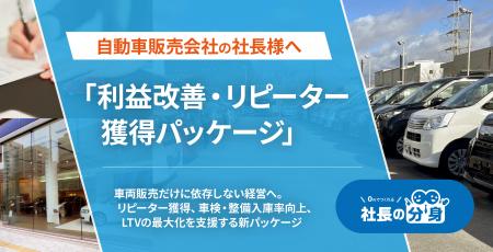 自動車販売会社向け「利益改善・リピーター獲得パッケ 自動車販売会社向け「利益改善・リピーター獲得パッケ