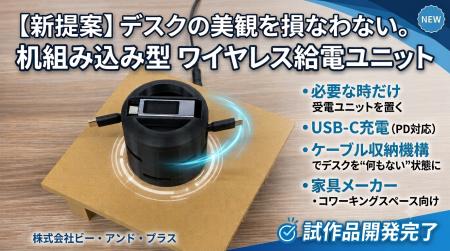 【新提案】机組み込み型ワイヤレス給電ユニットを開発 【新提案】机組み込み型ワイヤレス給電ユニットを開発