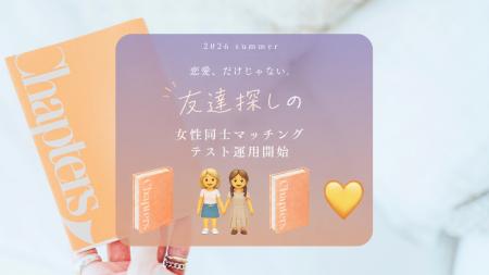 恋する書店チャプターズ、恋を飛び出す。友達づくりを 恋する書店チャプターズ、恋を飛び出す。友達づくりを