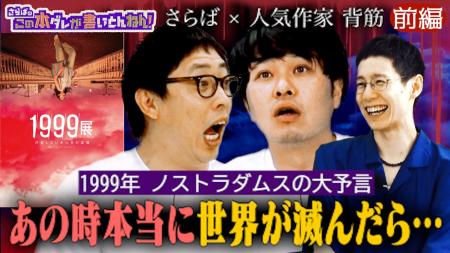「1999展」監修：バミューダ３メンバーの背筋が、さら