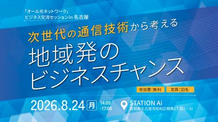 「オール光ネットワーク」ビジネス交流セッションin 「オール光ネットワーク」ビジネス交流セッションin