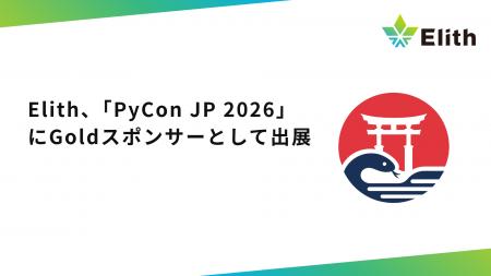 Elith、「PyCon JP 2026」にGoldスポンサーとして出展 Elith、「PyCon JP 2026」にGoldスポンサーとして出展