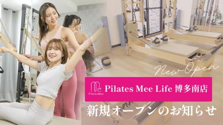 Pilates Mee Life、新店舗「博多南店」を2026年8月6日 Pilates Mee Life、新店舗「博多南店」を2026年8月6日