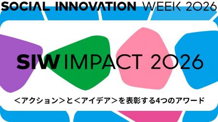 SOCIAL INNOVATION WEEK 2026で開催するアワードプロ SOCIAL INNOVATION WEEK 2026で開催するアワードプロ