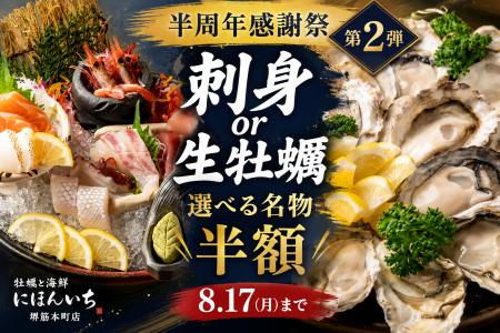 【8月17日まで】刺身か、生牡蠣か。人気名物を選んで 【8月17日まで】刺身か、生牡蠣か。人気名物を選んで